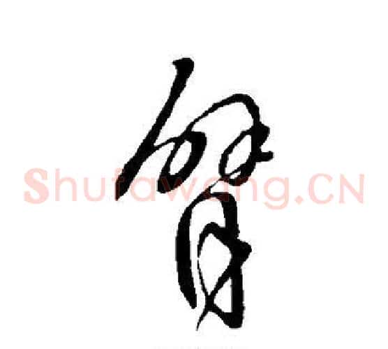 臂