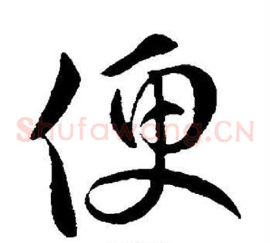 便