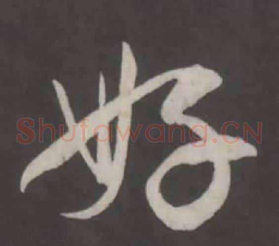 好