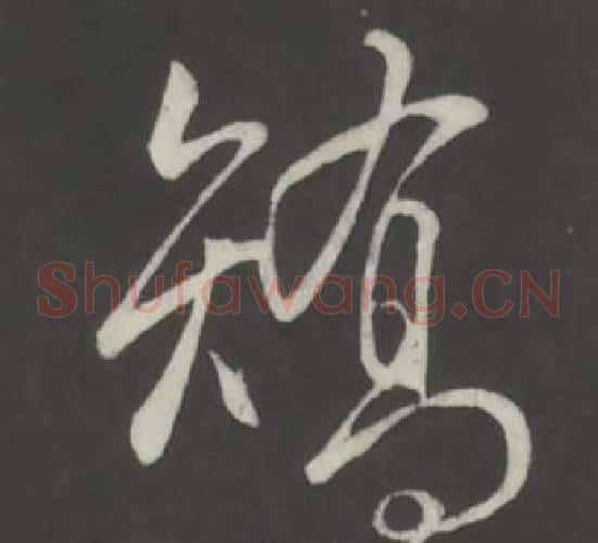 矯