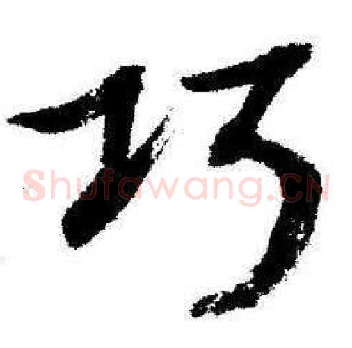 巧