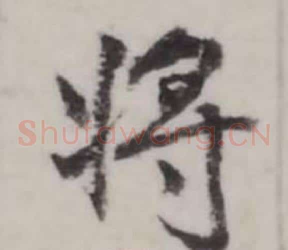 將