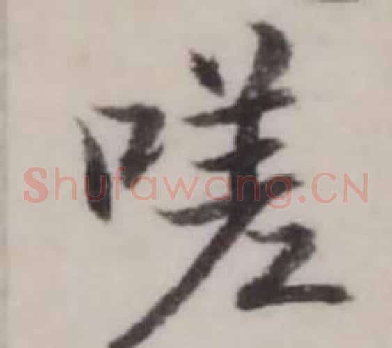 嗟