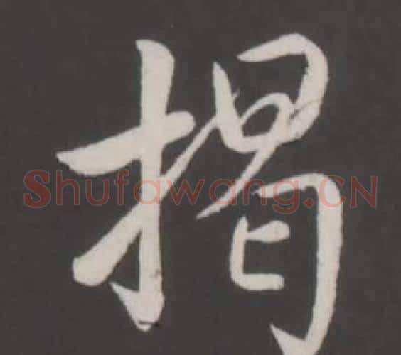 揭