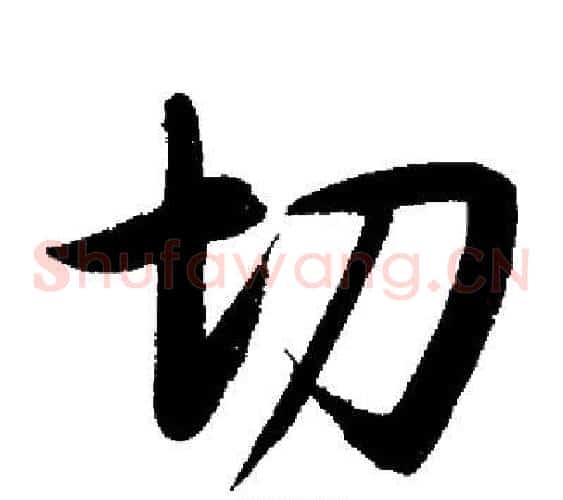 切