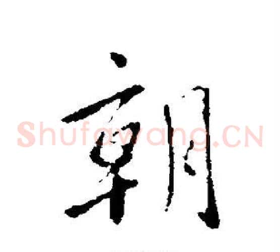 朝