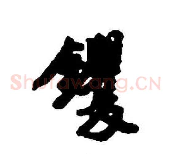 鐝