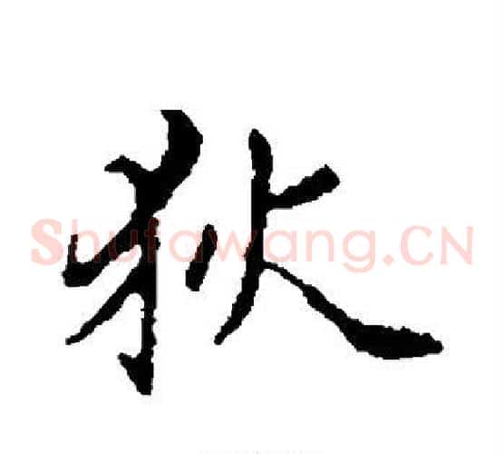狄
