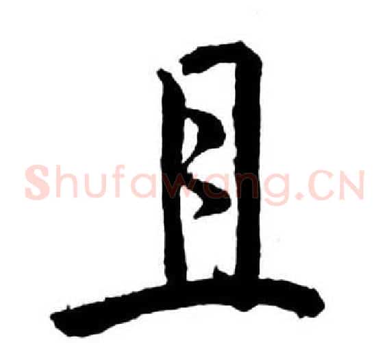 且