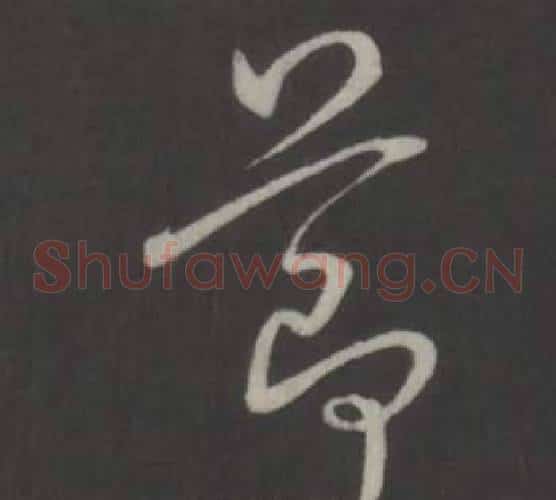 節