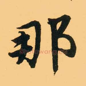 那