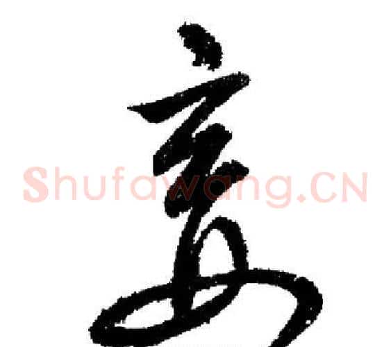 妾