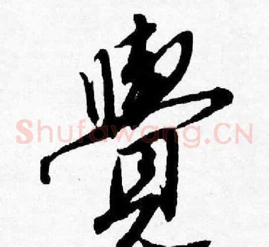 覺
