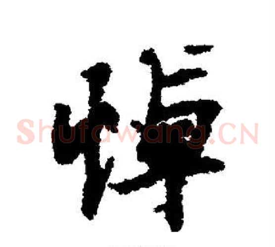 悼