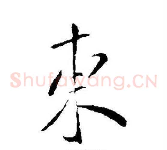 东