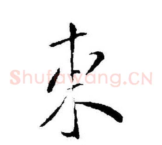 東