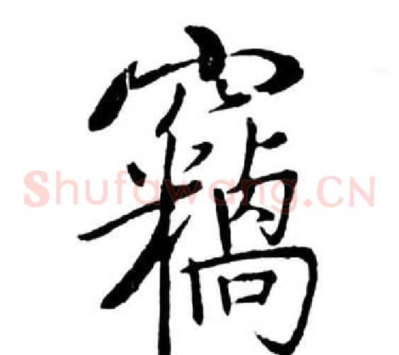 竊