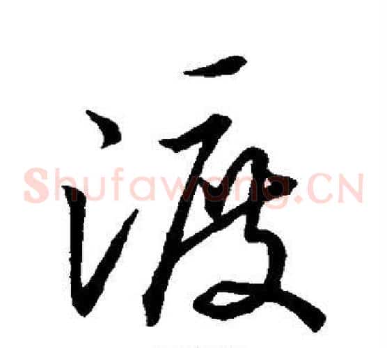 渡