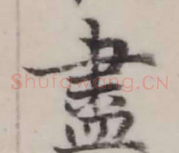盡