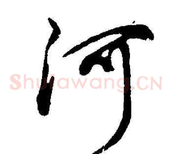 河