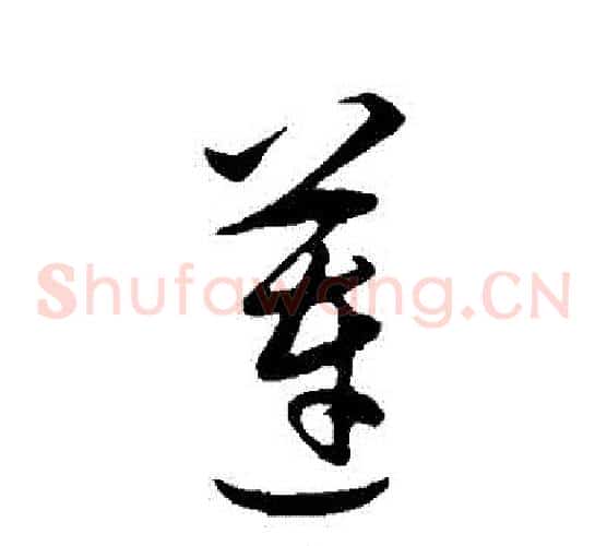 蓮