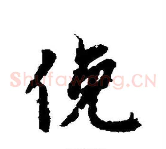 俯
