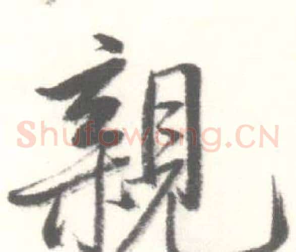 親