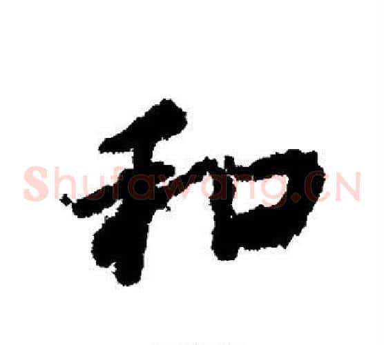 和