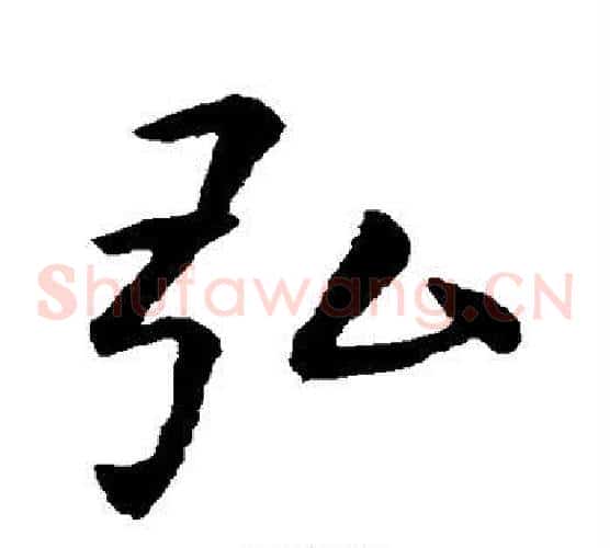 弘