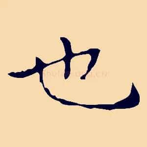 也