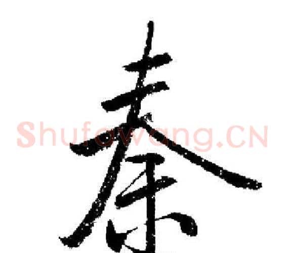 秦