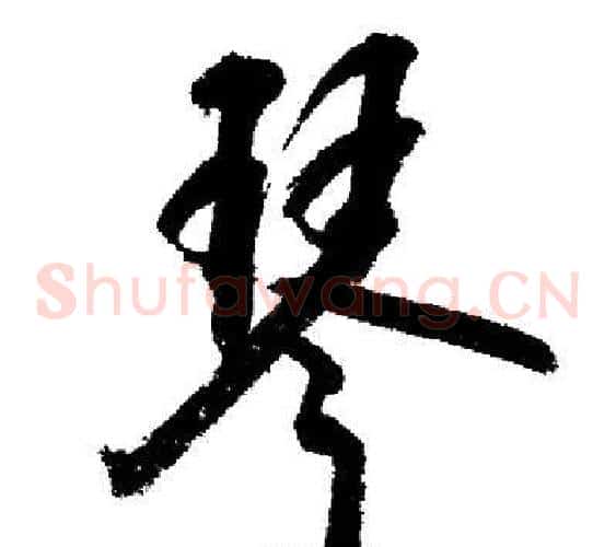 琴