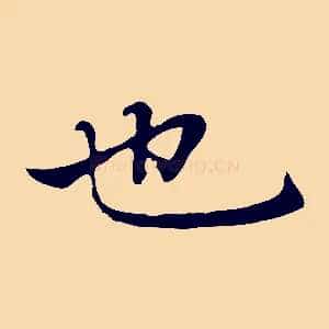 也