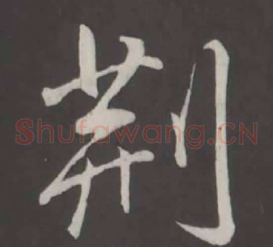 荊