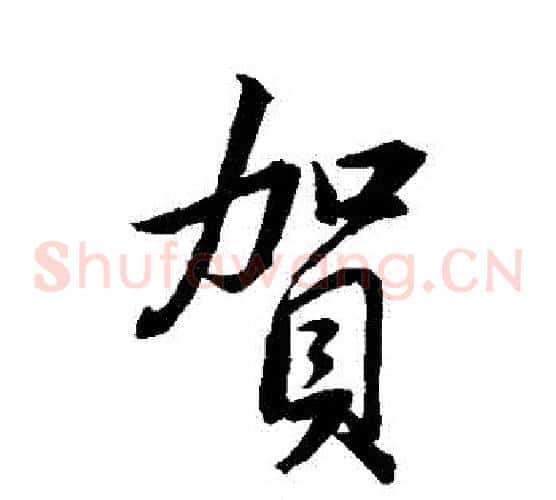 賀