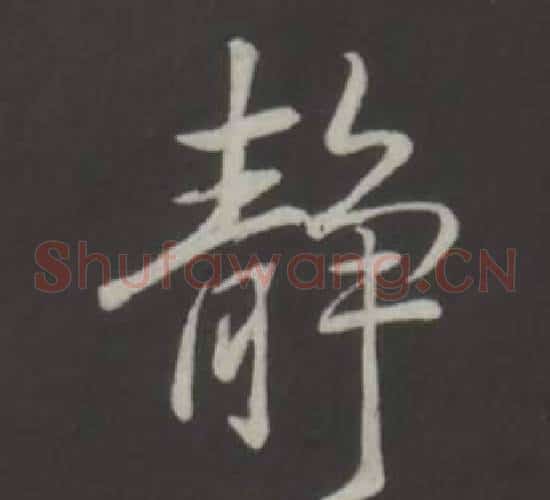 靜