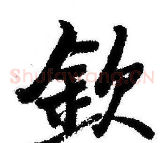 欽
