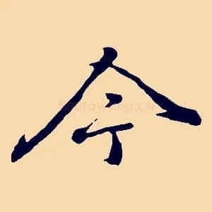 今