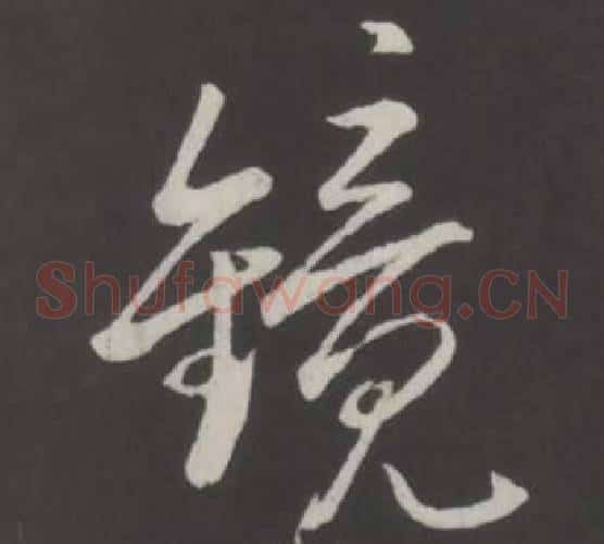 鏡