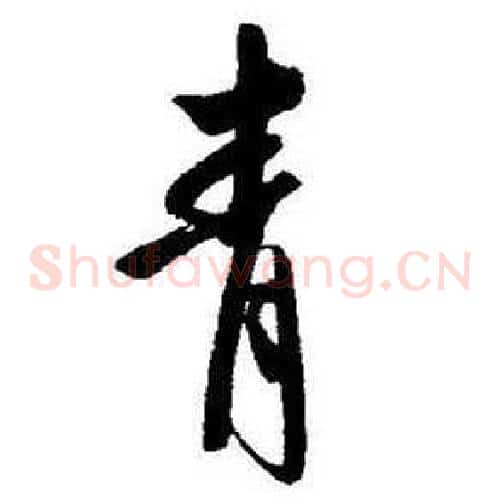 青