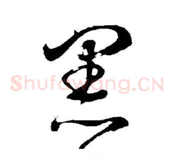 黑
