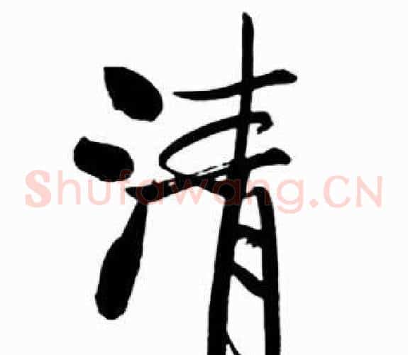 清