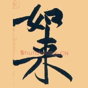 如来