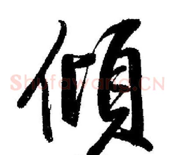 傾