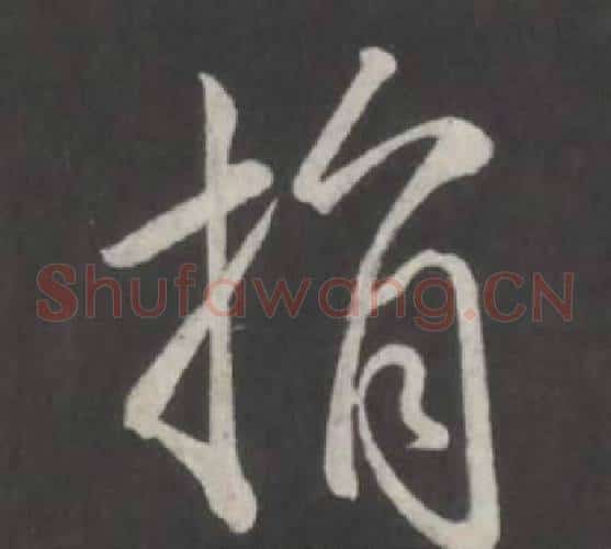 捐