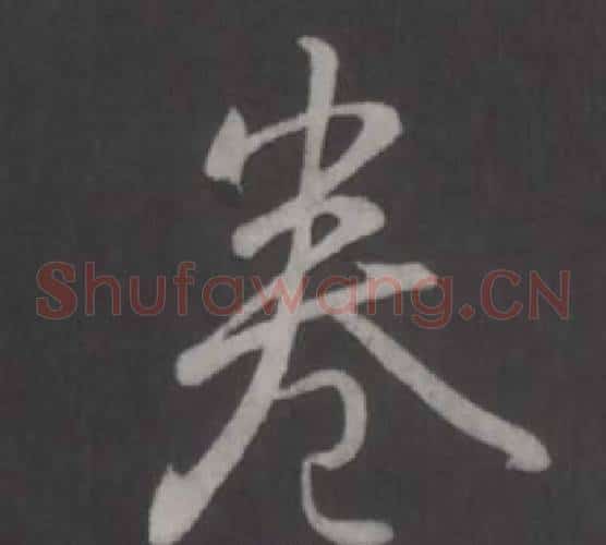 卷