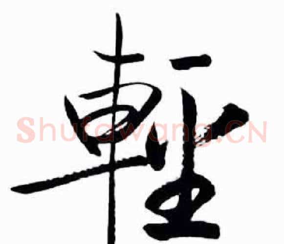 輕
