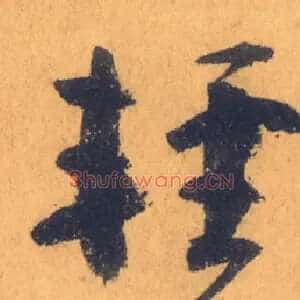 輕