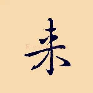 來