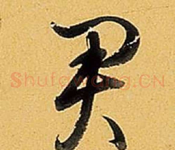 君
